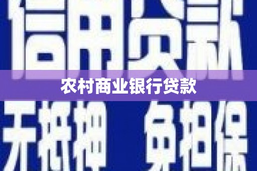 得荣农村商业银行贷款