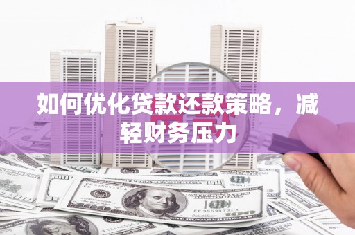 得荣如何优化贷款还款策略，减轻财务压力