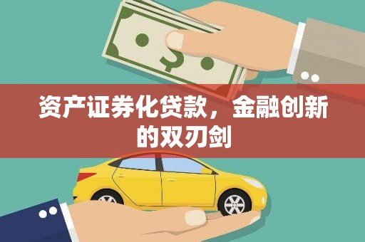 得荣资产证券化贷款，金融创新的双刃剑