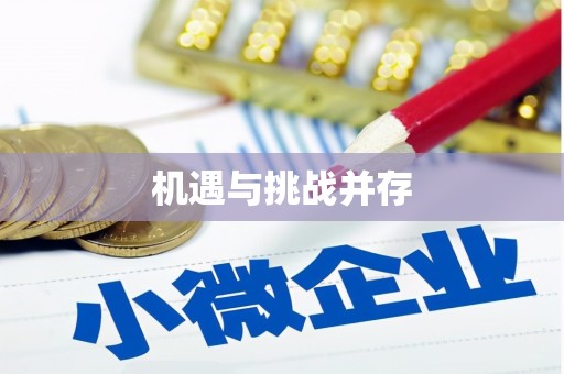 得荣机遇与挑战并存