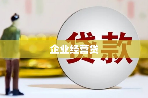 得荣企业经营贷