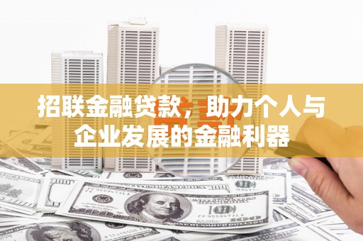 得荣招联金融贷款，助力个人与企业发展的金融利器