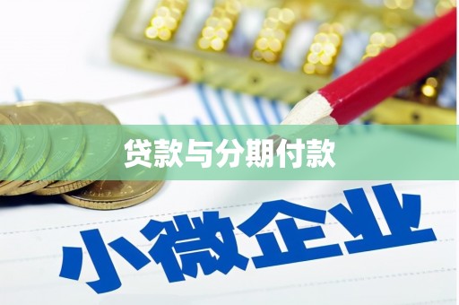 得荣贷款与分期付款