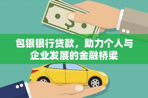 得荣包银银行贷款，助力个人与企业发展的金融桥梁