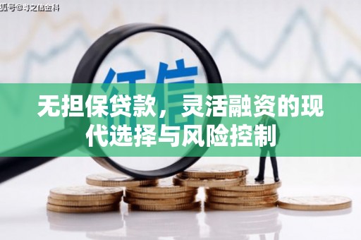 得荣无担保贷款，灵活融资的现代选择与风险控制