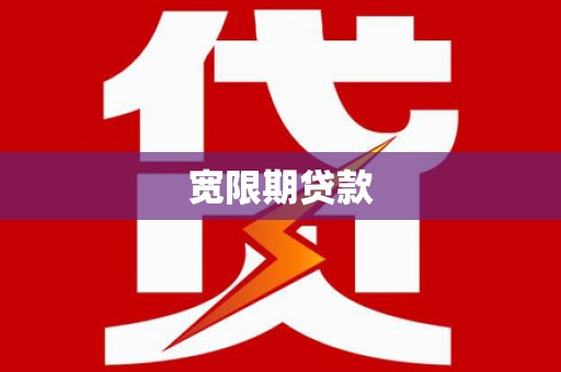 得荣宽限期贷款