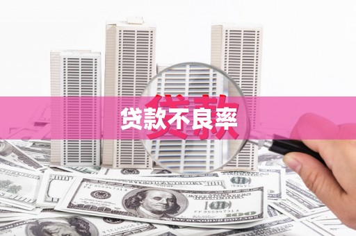 得荣贷款不良率