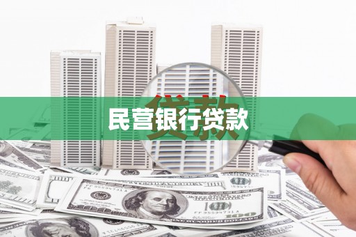 得荣民营银行贷款