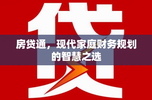 得荣房贷通，现代家庭财务规划的智慧之选