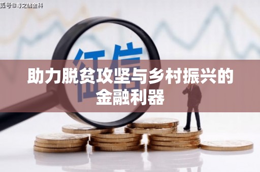 得荣助力脱贫攻坚与乡村振兴的金融利器