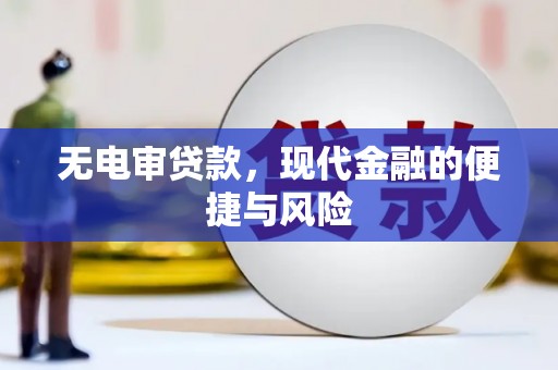 得荣无电审贷款，现代金融的便捷与风险