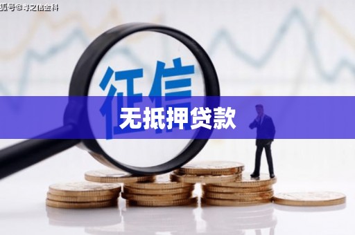 得荣无抵押贷款