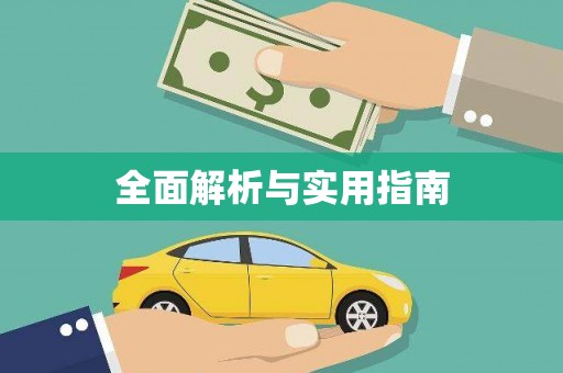 得荣全面解析与实用指南