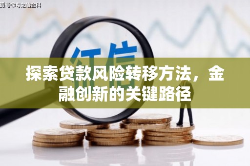得荣探索贷款风险转移方法，金融创新的关键路径