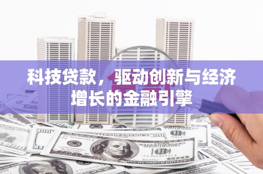 得荣科技贷款，驱动创新与经济增长的金融引擎