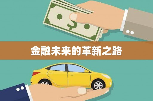 得荣金融未来的革新之路