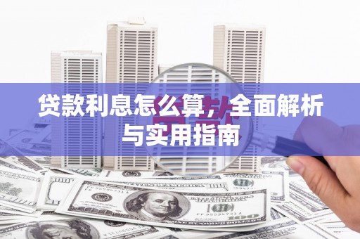 得荣贷款利息怎么算，全面解析与实用指南