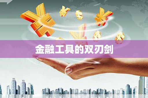 得荣金融工具的双刃剑