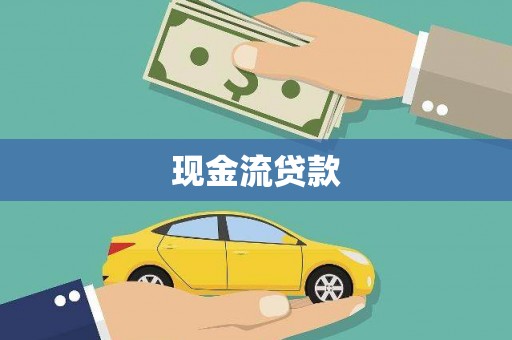 得荣现金流贷款