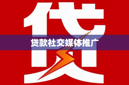 得荣贷款社交媒体推广
