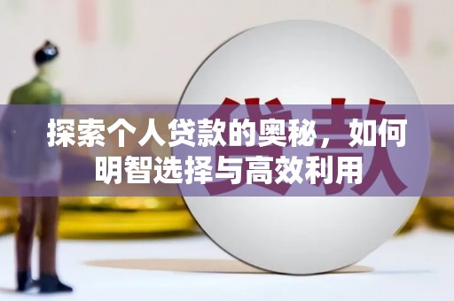 得荣探索个人贷款的奥秘，如何明智选择与高效利用