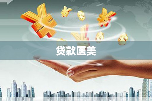 得荣贷款医美
