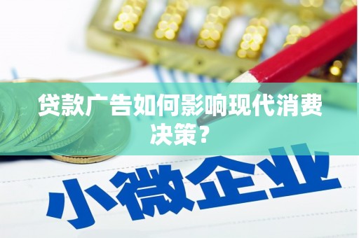 得荣贷款广告如何影响现代消费决策？