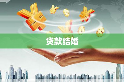 得荣贷款结婚