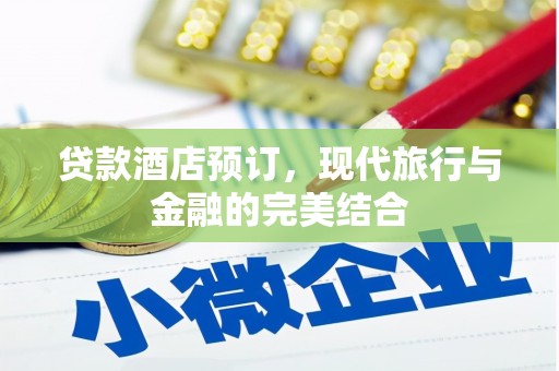 得荣贷款酒店预订，现代旅行与金融的完美结合