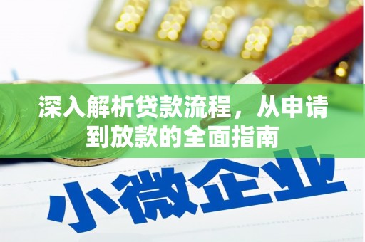 得荣深入解析贷款流程，从申请到放款的全面指南