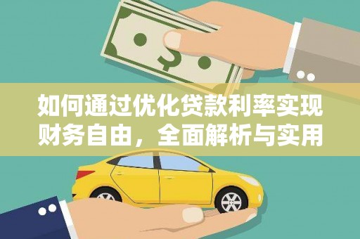 得荣如何通过优化贷款利率实现财务自由，全面解析与实用策略