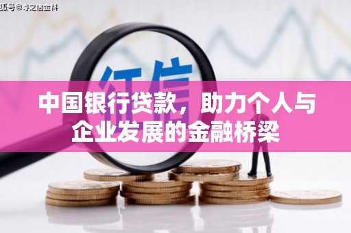 得荣中国银行贷款，助力个人与企业发展的金融桥梁