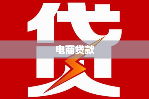 得荣电商贷款