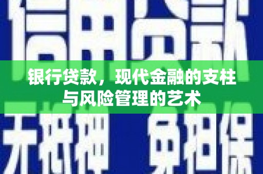 得荣银行贷款，现代金融的支柱与风险管理的艺术
