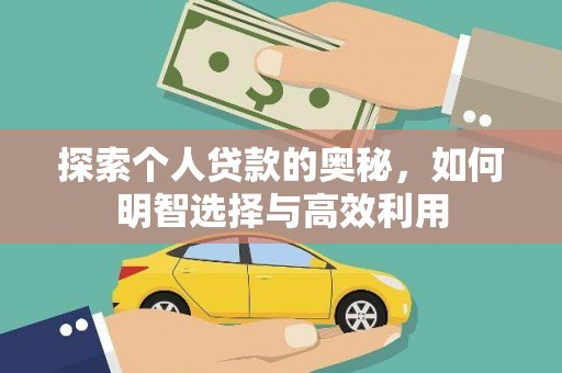 得荣探索个人贷款的奥秘，如何明智选择与高效利用