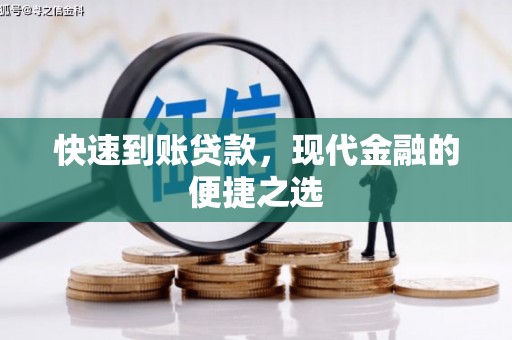得荣快速到账贷款，现代金融的便捷之选
