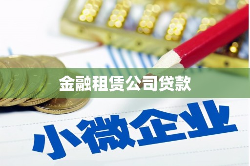 得荣金融租赁公司贷款