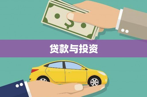 得荣贷款与投资