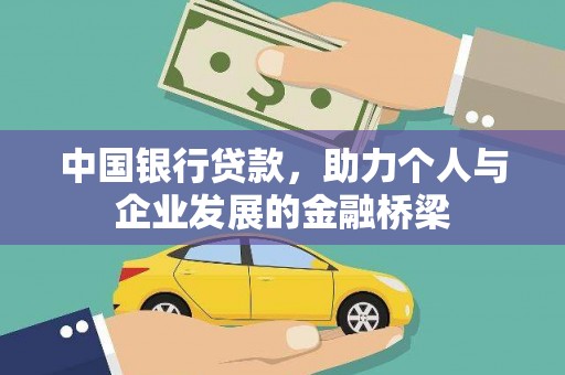 得荣中国银行贷款，助力个人与企业发展的金融桥梁