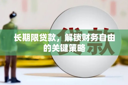 得荣长期限贷款，解锁财务自由的关键策略