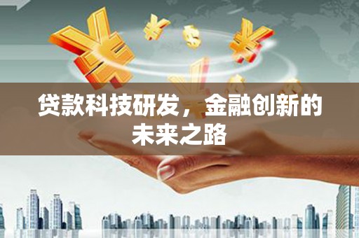 得荣贷款科技研发，金融创新的未来之路