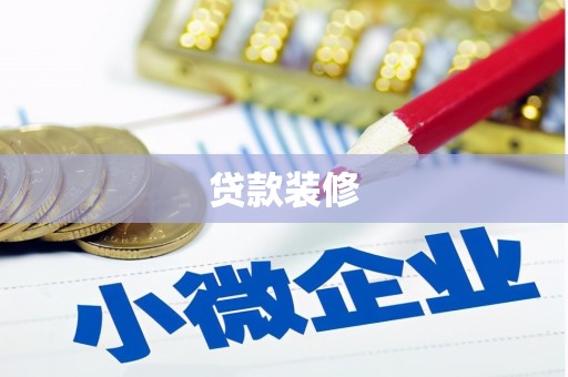 得荣贷款装修