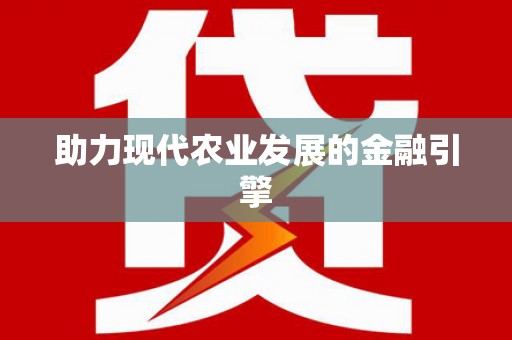 得荣助力现代农业发展的金融引擎