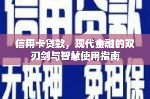 得荣信用卡贷款，现代金融的双刃剑与智慧使用指南