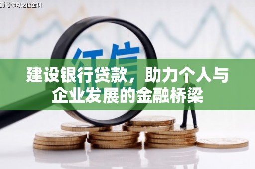 得荣建设银行贷款，助力个人与企业发展的金融桥梁