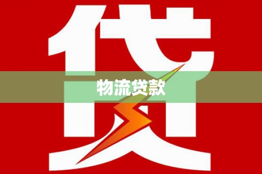 得荣物流贷款