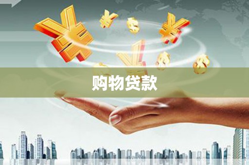 得荣购物贷款