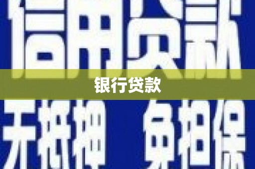得荣银行贷款