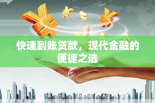 得荣快速到账贷款，现代金融的便捷之选