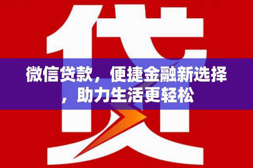 得荣微信贷款，便捷金融新选择，助力生活更轻松